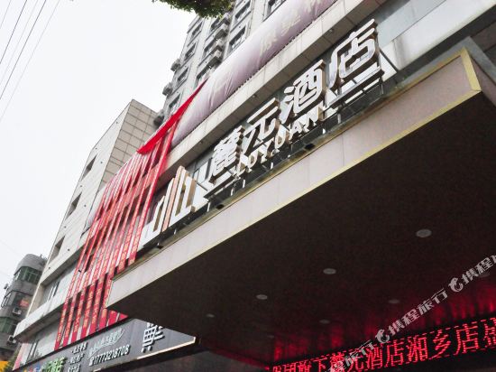 麓元酒店(湘乡火车站店)
