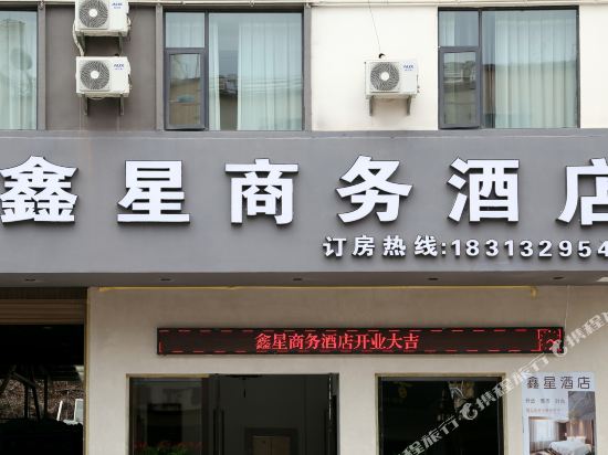 墨江鑫星商务酒店