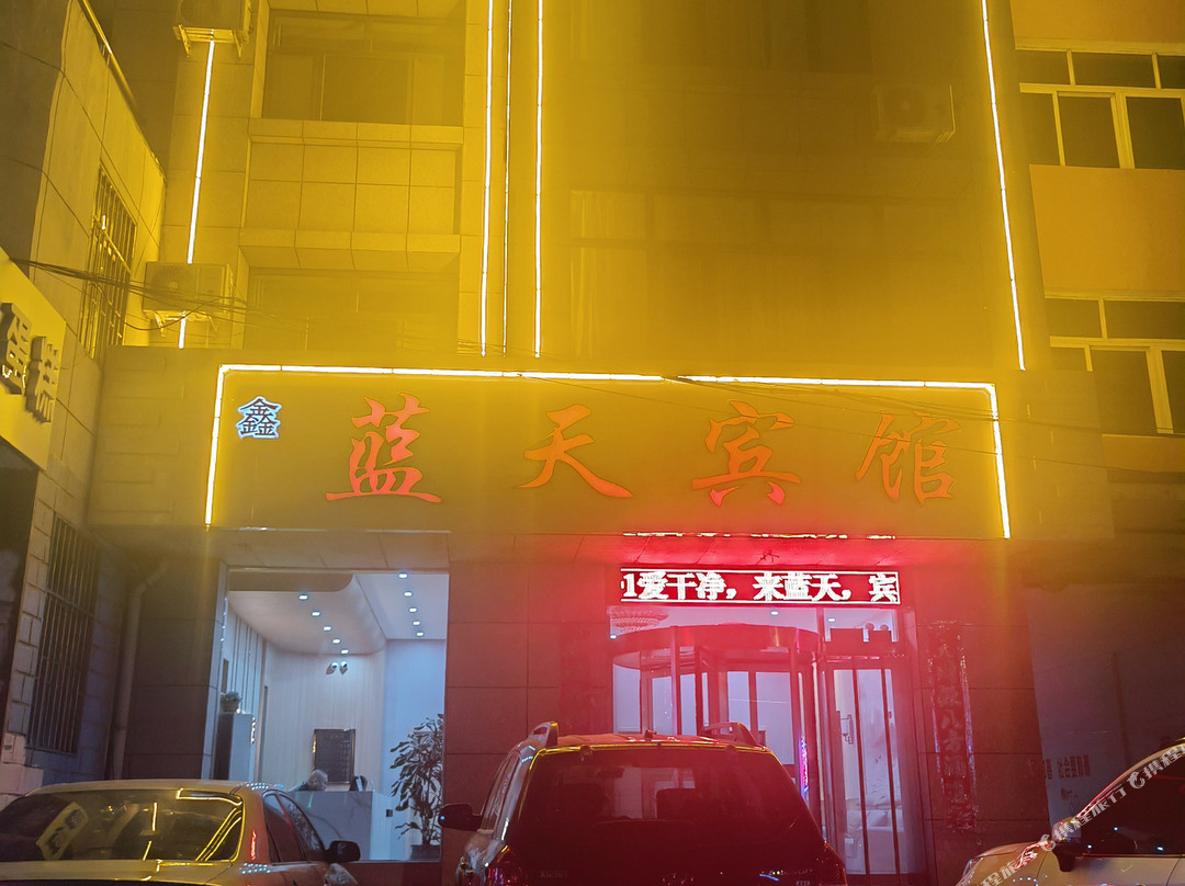 建平蓝天宾馆
