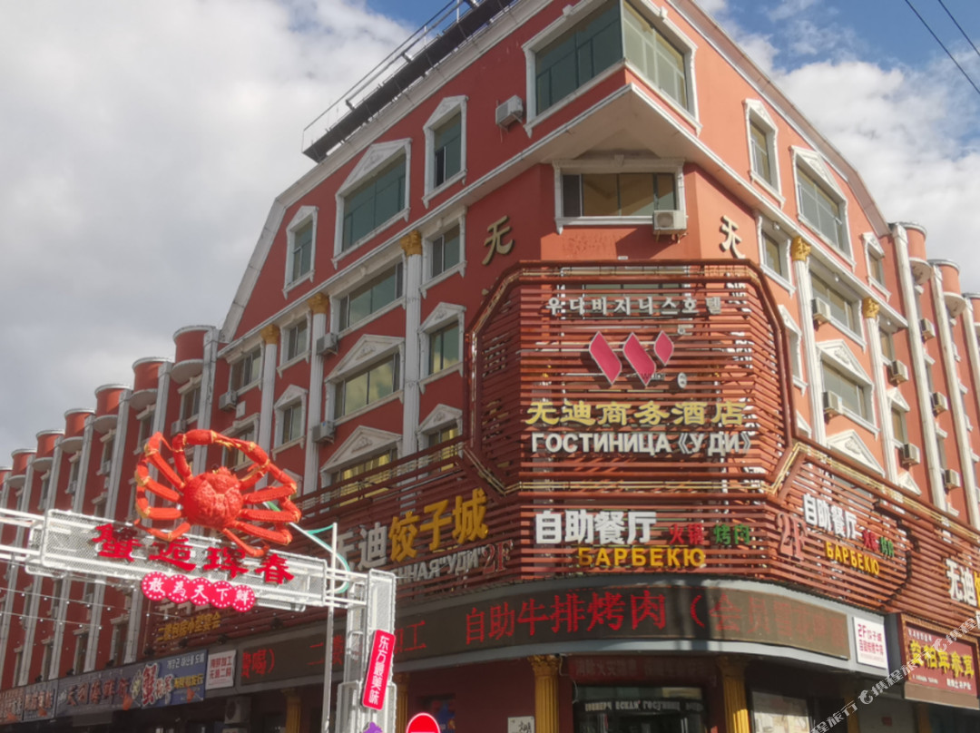 珲春无迪商务酒店