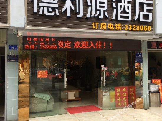 曲靖德利源酒店