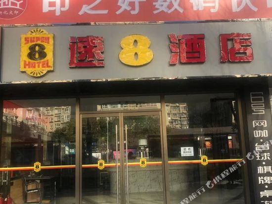 速8酒店(北京广渠门内大街店)