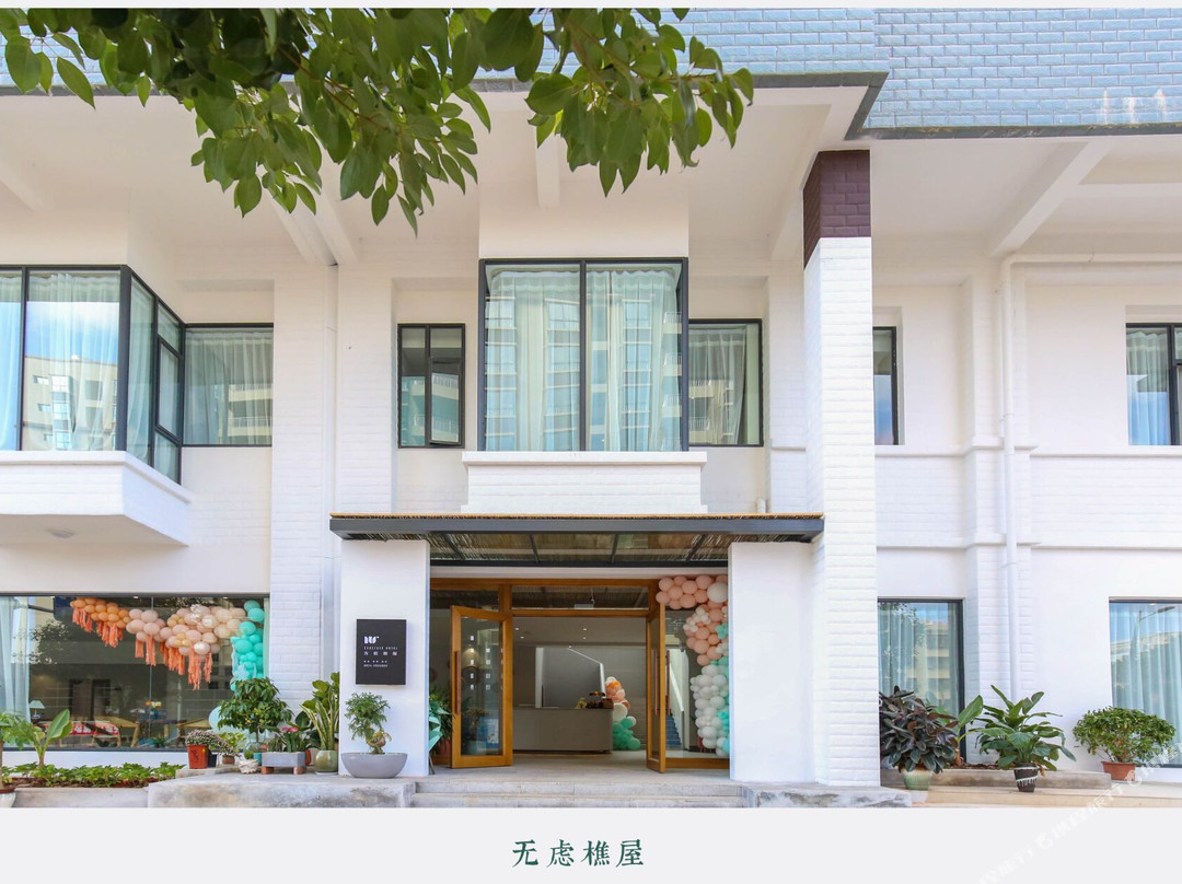 会理无虑樵屋民宿