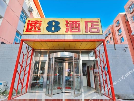速8酒店(北京梨园地铁站店)