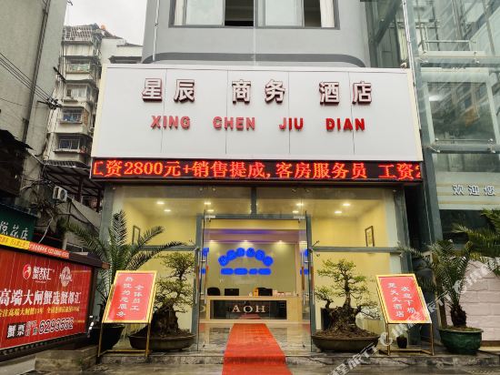 宜昌星辰商务宾馆