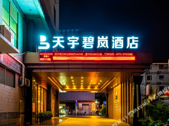 天宇碧岚酒店(南宁江南万达店)