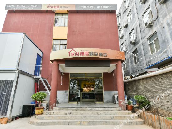 石家庄欣然雅居精品酒店