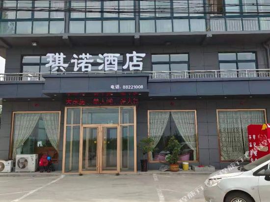 胶州琪诺商务酒店