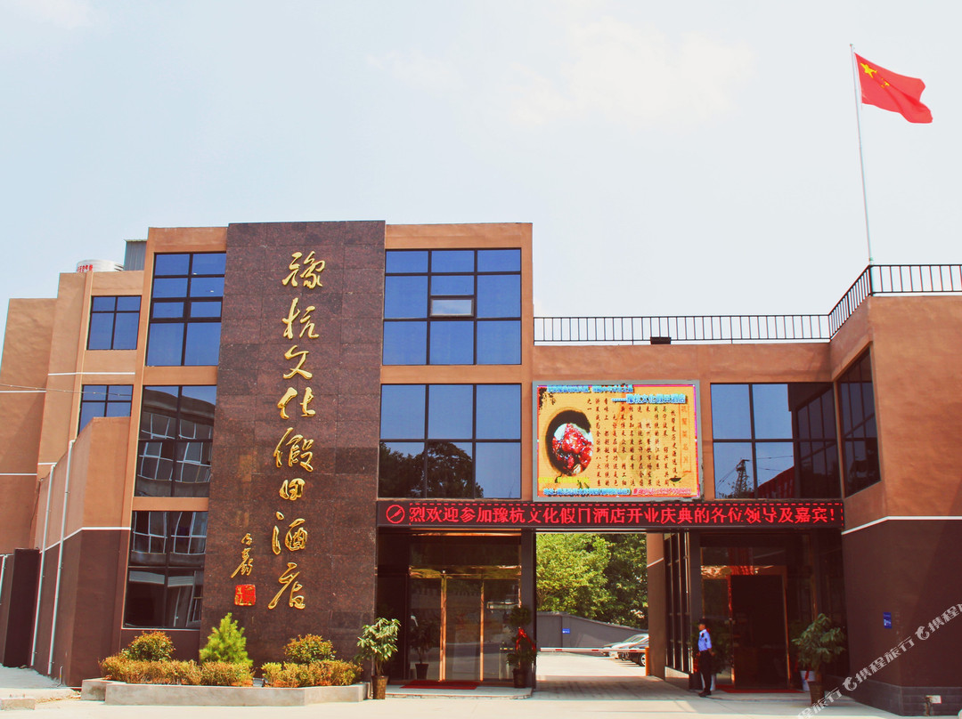 嵩县豫杭文化假日酒店