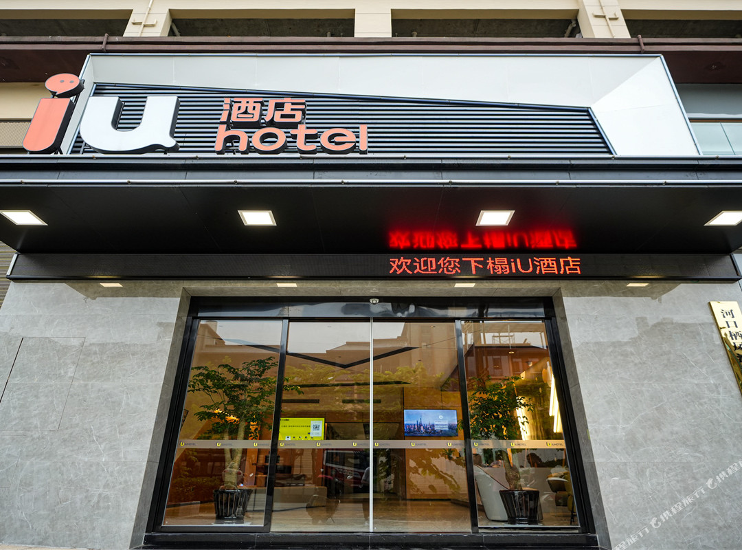 IU酒店（红河河口店）