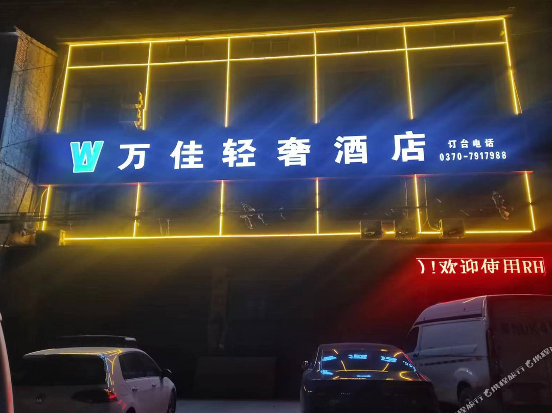 宁陵万佳轻奢酒店
