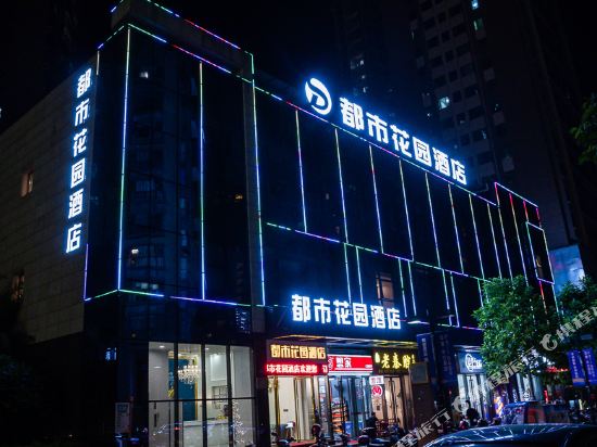 都市花园酒店(河源坚基沃尔玛广场店)