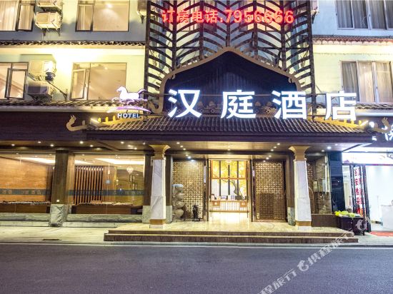 汉庭酒店(阳朔西街店)