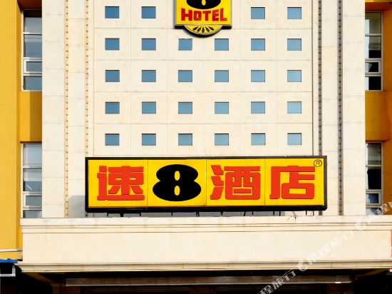 速8酒店(衡水中心北大街店)