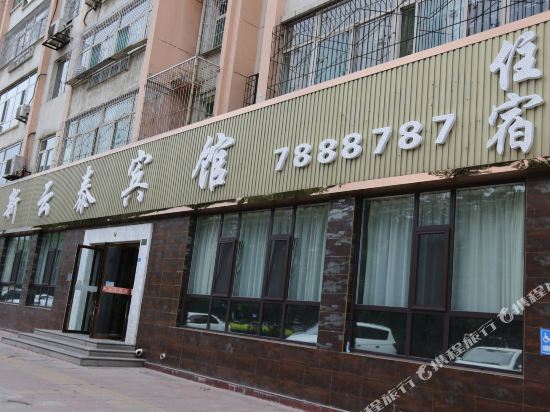 孝义新云泰宾馆
