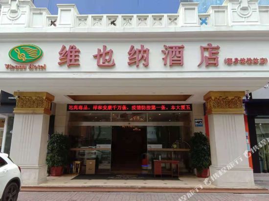 维也纳酒店(深圳宝安中心翻身地铁站店)