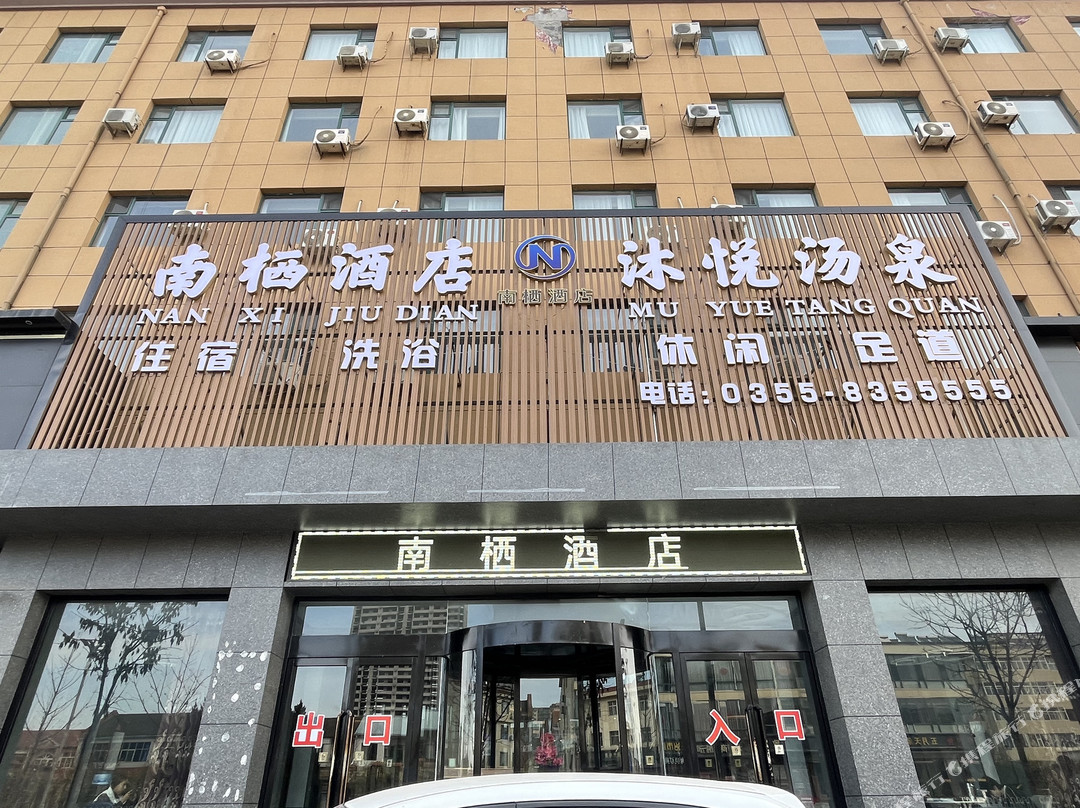 南栖酒店(长子店)