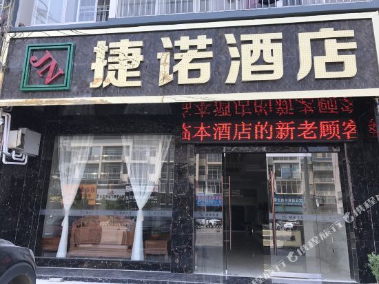 文山捷诺酒店