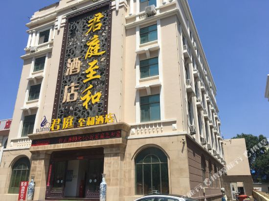 威海君庭至和酒店