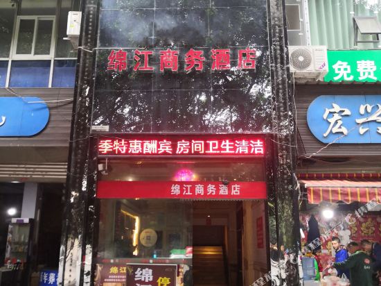 绵阳绵江商务酒店