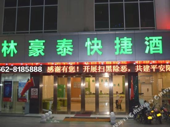 格林豪泰(阳江西平路汽车总站店)