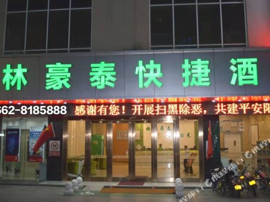 格林豪泰(阳江西平路汽车总站店)