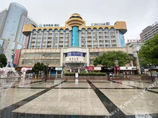 爱尚逸家·酒店(芜湖中山路步行街店)