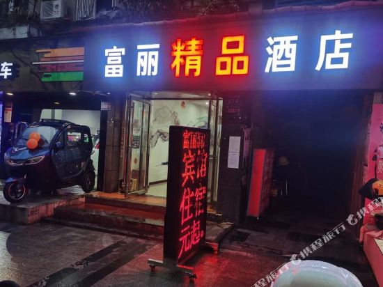 南充富丽精品酒店