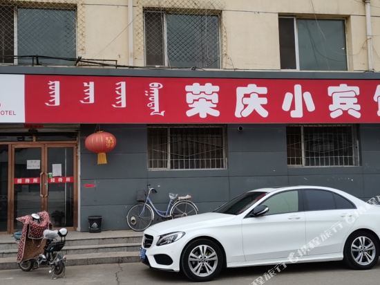 呼和浩特荣庆小宾馆