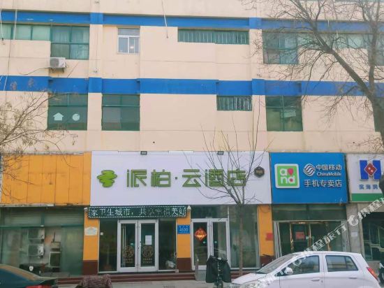 派柏云酒店(寿光渤海路假日广场店)