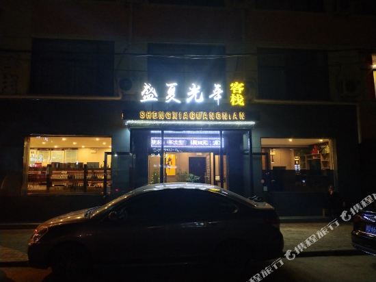 长治盛夏光年客栈