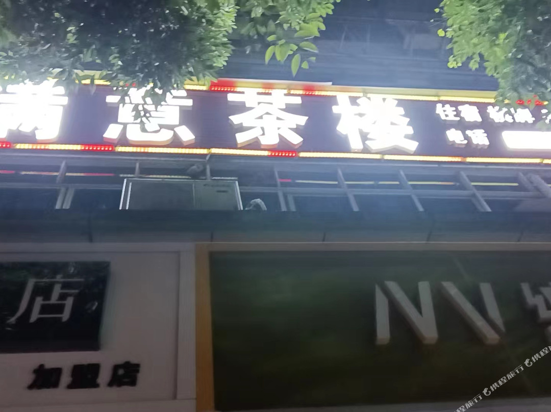 满意茶楼住宿