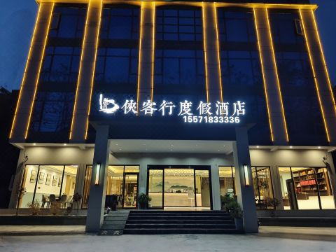 恩施大峽谷俠客行度假酒店