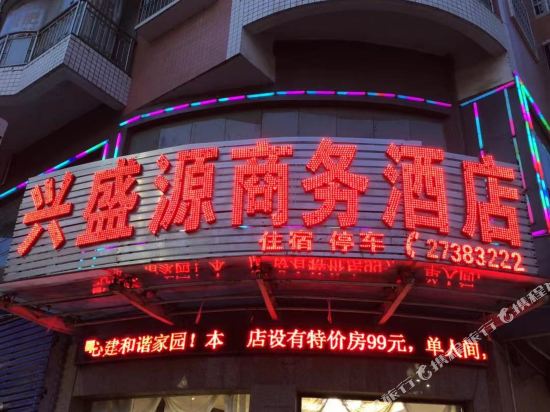 遵义兴盛源商务酒店