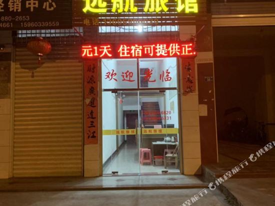 龙岩远航旅馆