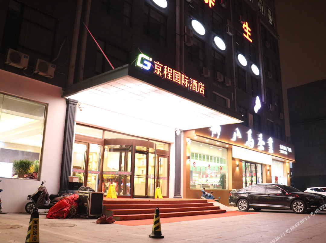 京程国际酒店（迁安店）