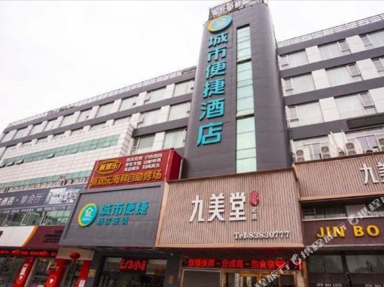 城市便捷酒店(启东人民中路店)