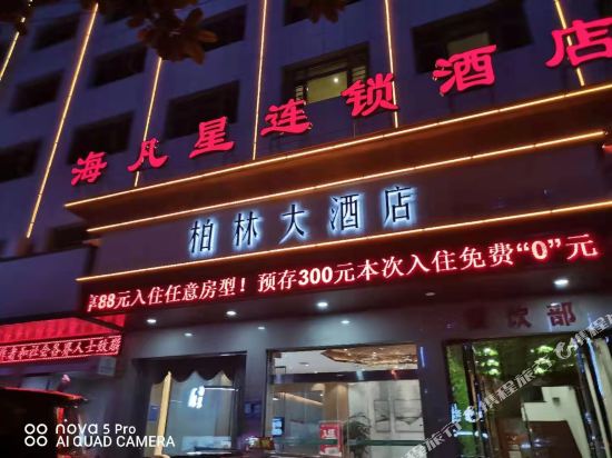 海凡星连锁酒店（松滋柏林店）