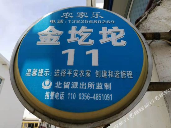 阳城金圪坨11号农家乐