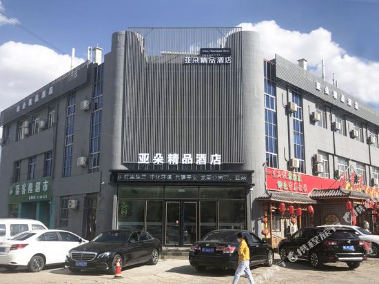 大庆让胡路区亚朵精品酒店