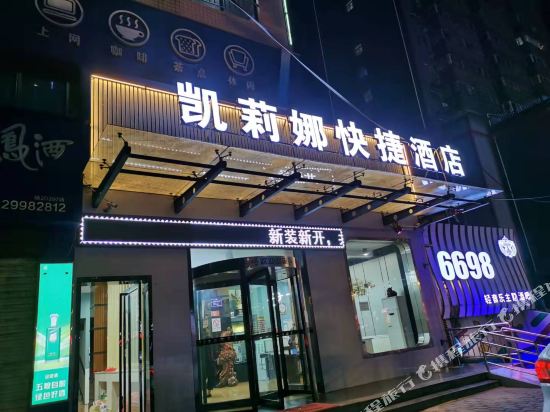 彬州凯莉娜快捷酒店