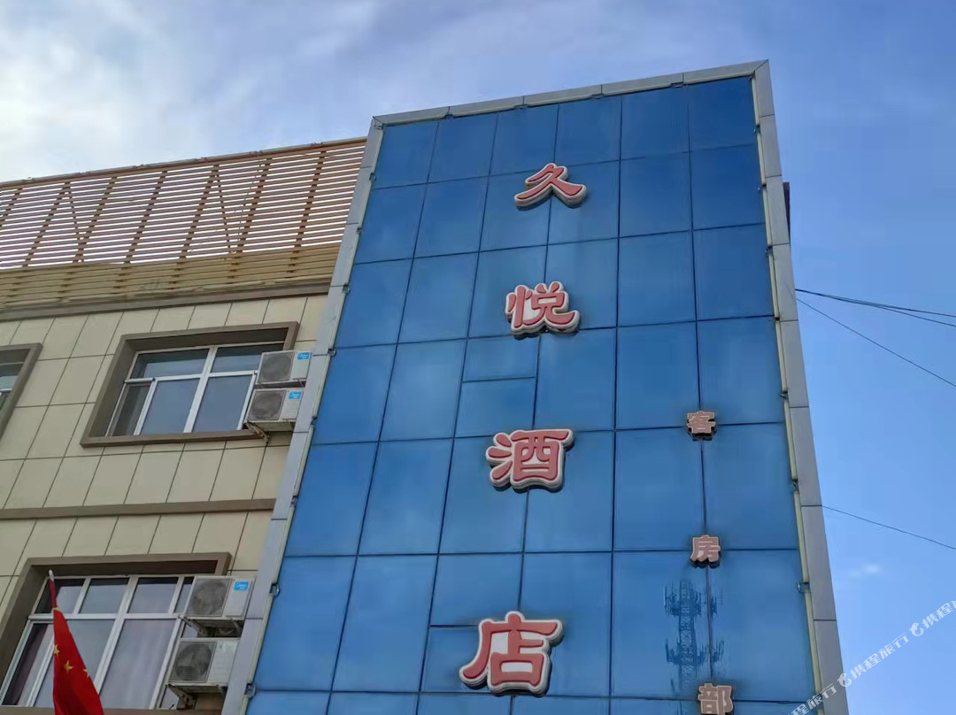 久悦酒店