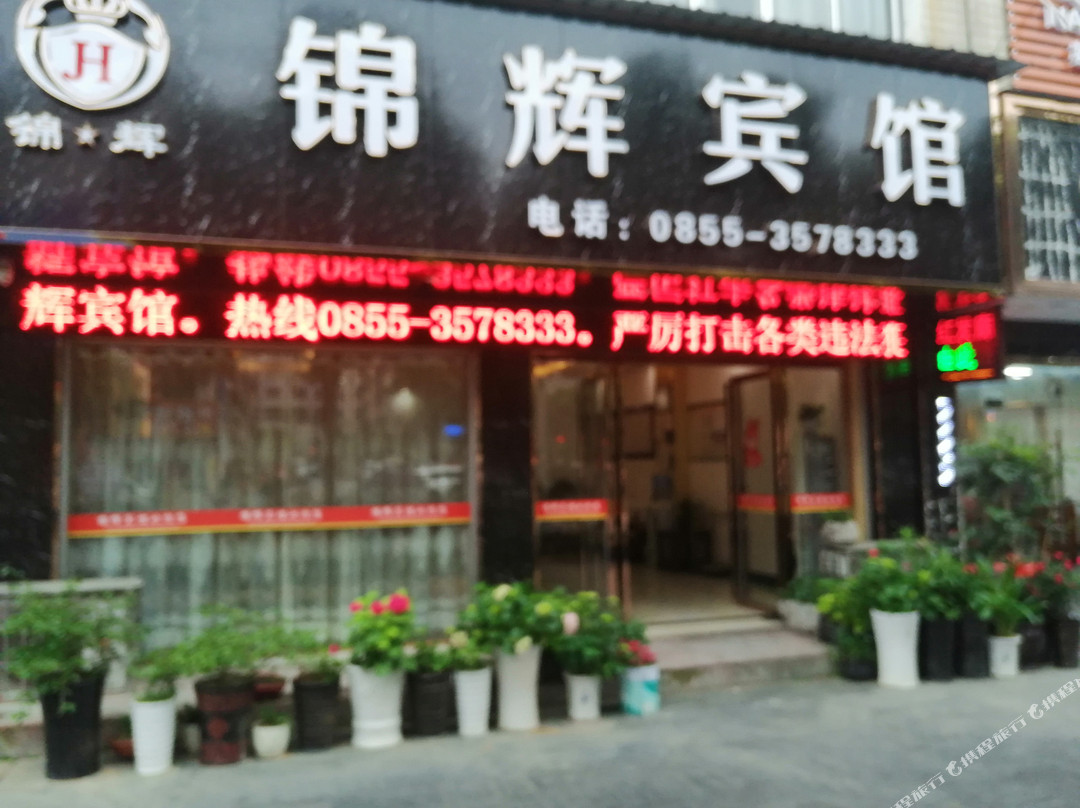 岑巩锦辉宾馆