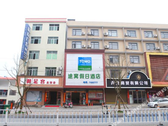 途窝假日酒店(乐平东湖公园店)