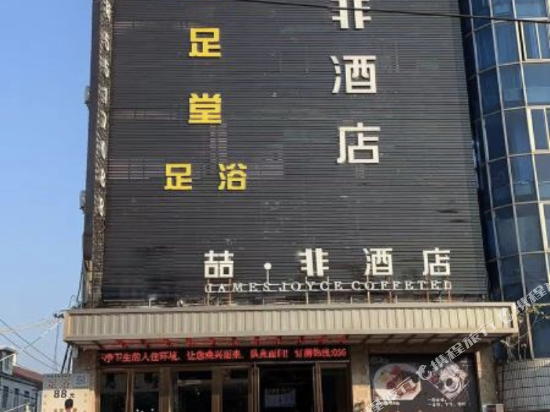 霍山喆非酒店