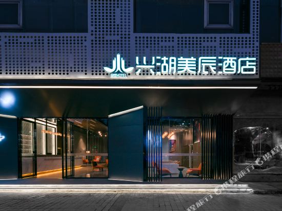 琼海兴湖美辰酒店