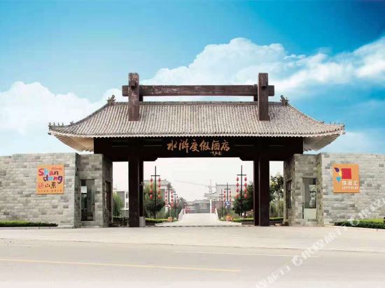 东平水浒度假酒店