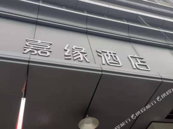 嘉缘宾馆(嘉兴火车站店)