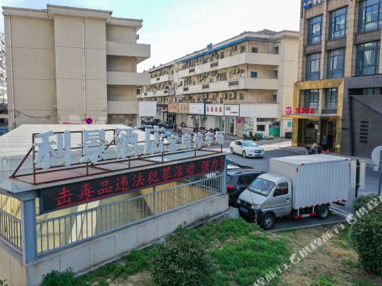 怡莱酒店（湖州织里利景店）