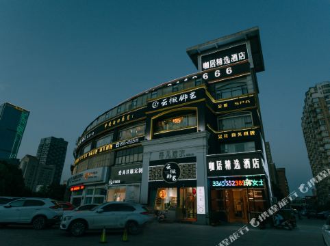 咖居精选酒店马鞍山中央花园八佰伴店